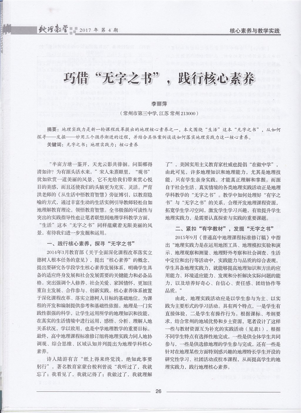 论文发表-《地理教学》-2017年第4期-巧借“无字之书”，践行核心素养