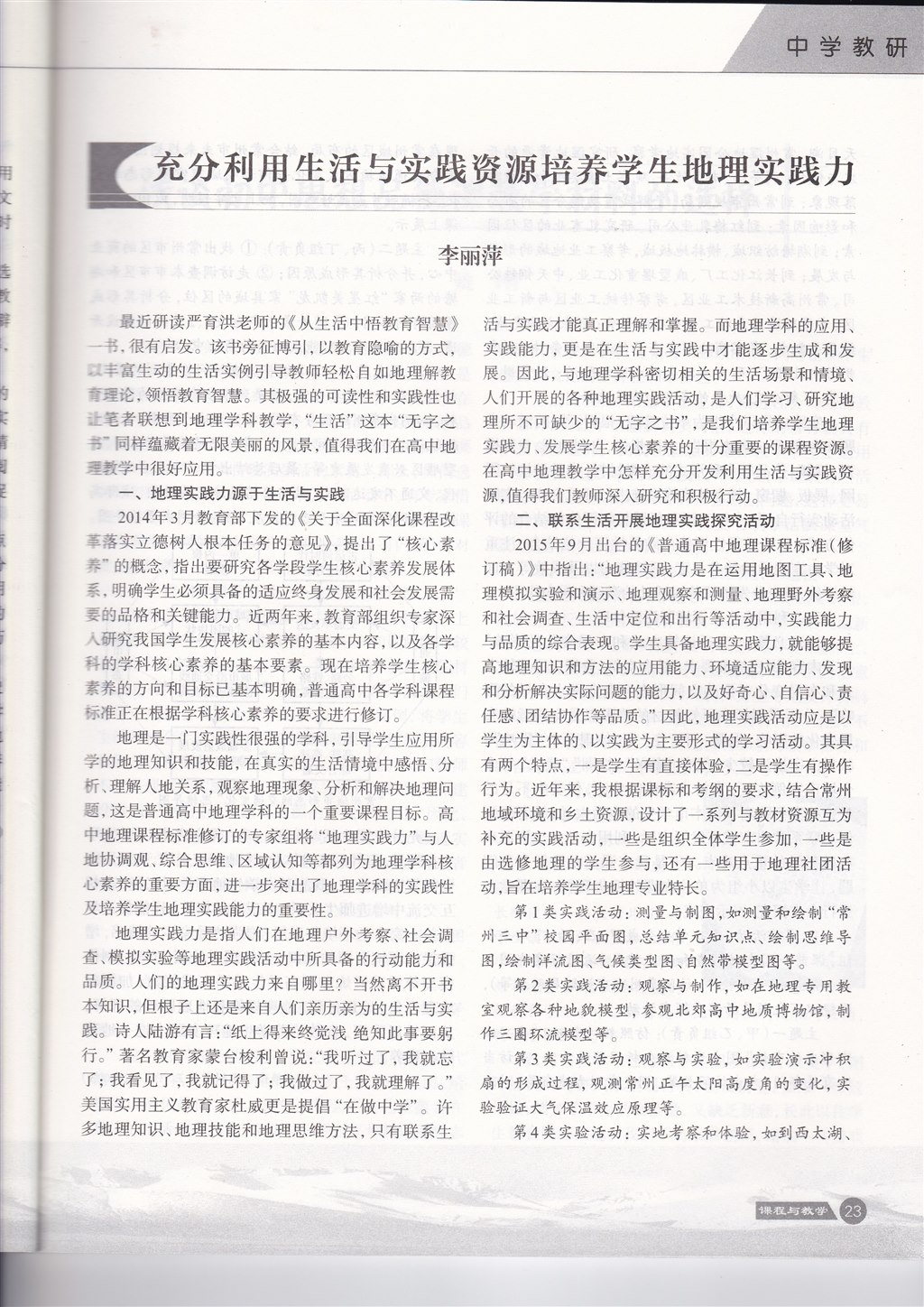 论文发表-《课程与教学》2016年第6期充分利用生活与实践资源培养学生地理实践力