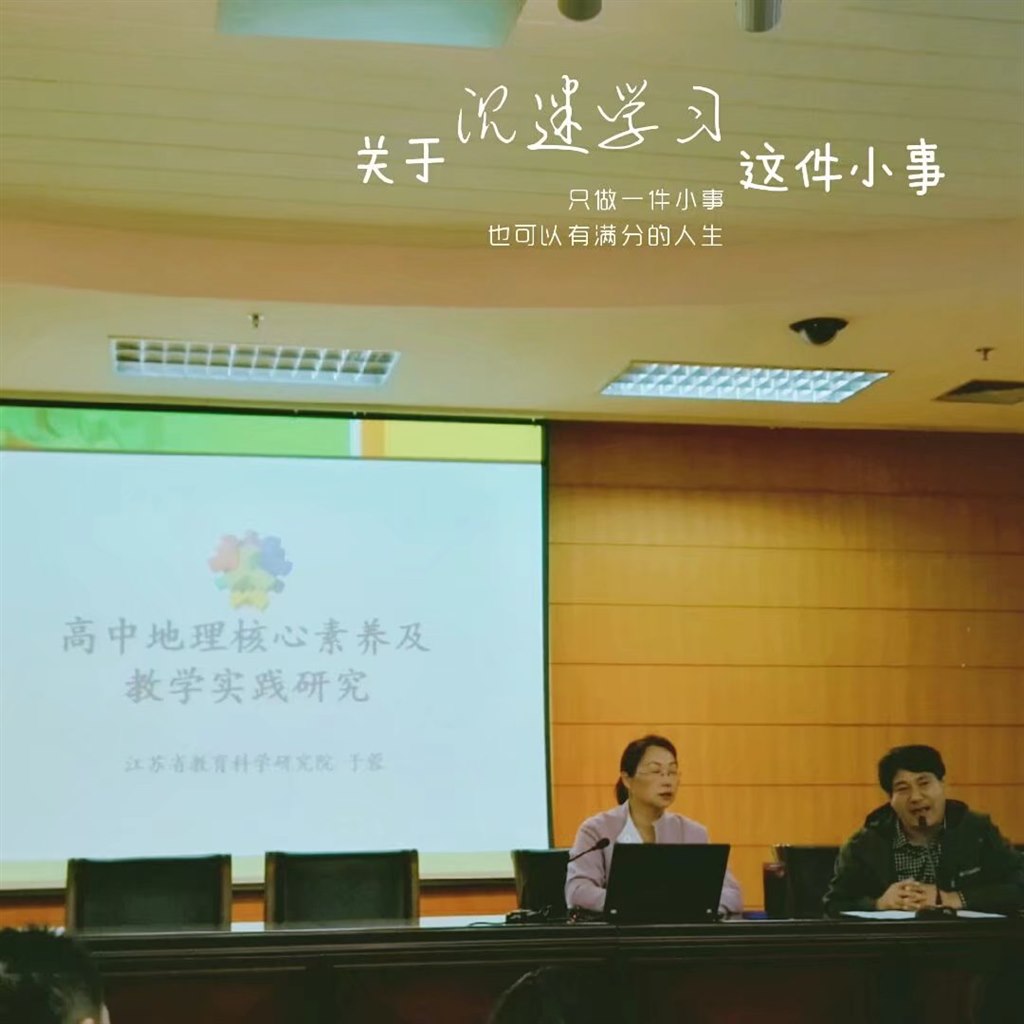 江苏省高中地理骨干教师培训