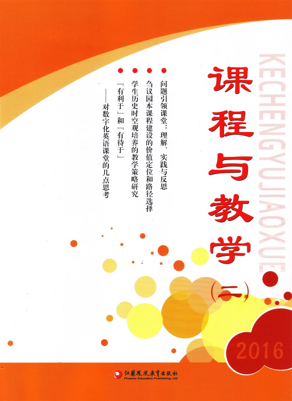 论文发表-《课程与教学》2016年第2期《基于思维导图的地理板书设计》