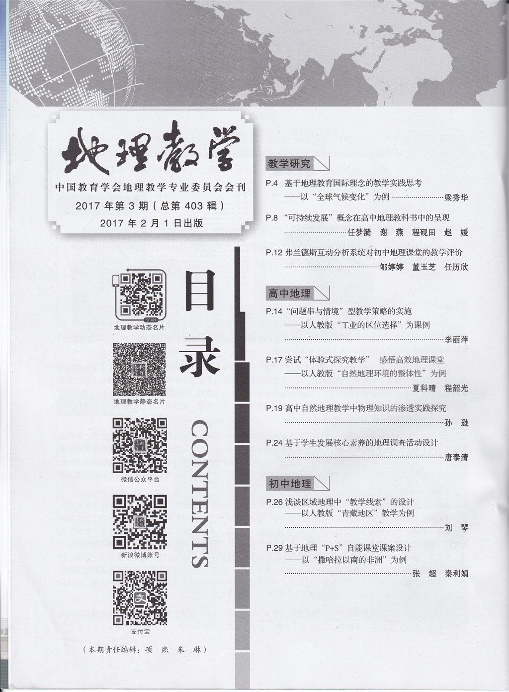 论文发表-《地理教学》-2017年第3期-“问题串与情境”型教学策略的实施