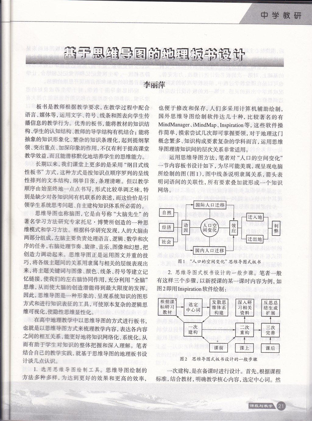 论文发表-《课程与教学》2016年第2期《基于思维导图的地理板书设计》