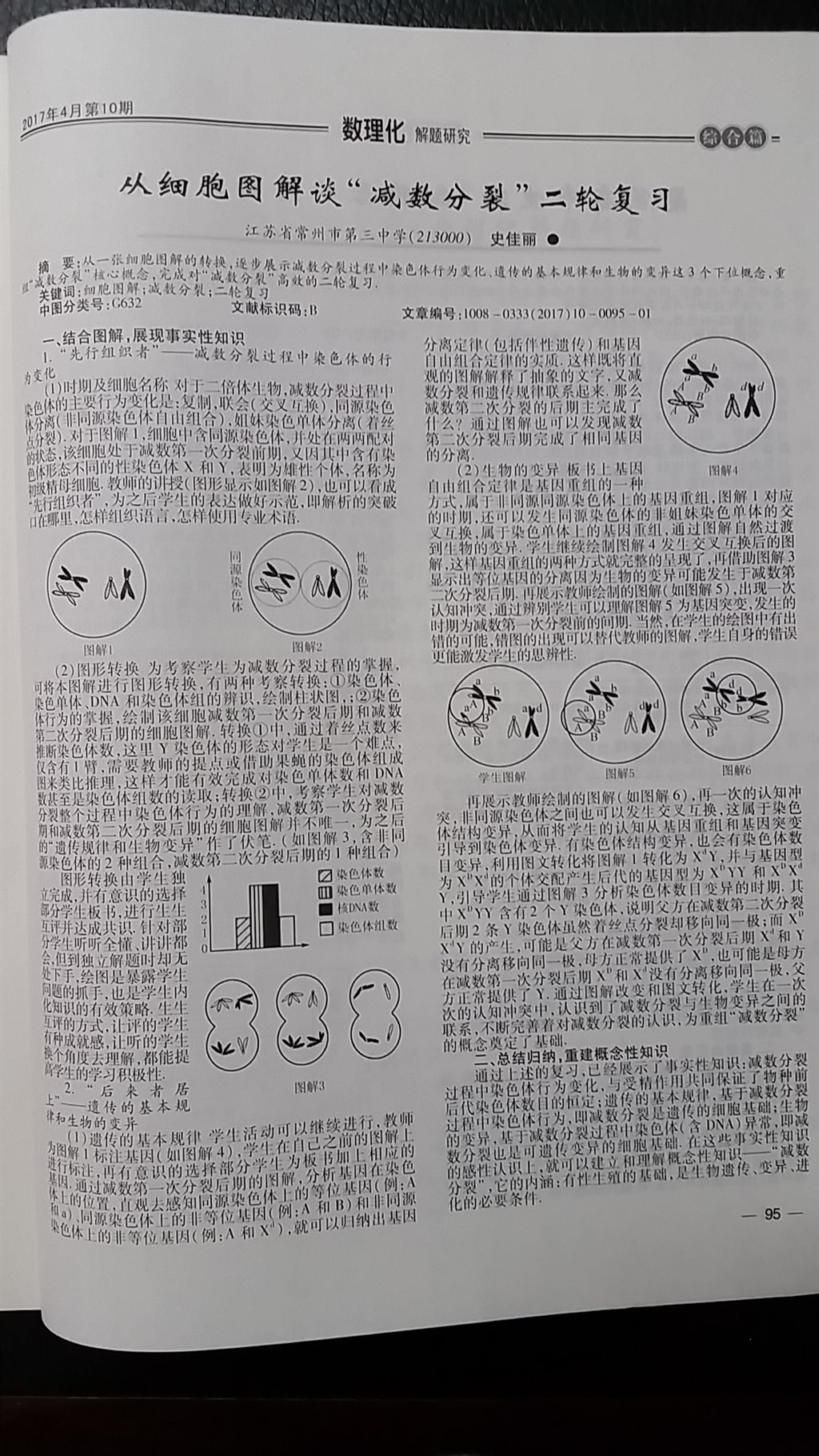 从细胞图解谈“减数分裂”二轮复习