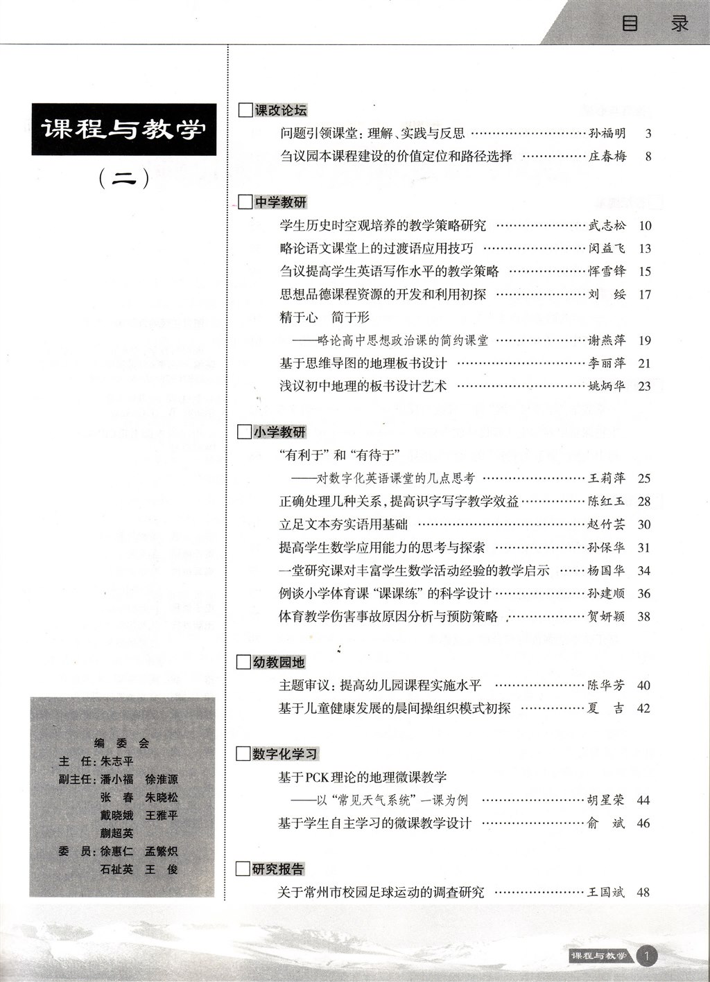 论文发表-《课程与教学》2016年第2期《基于思维导图的地理板书设计》