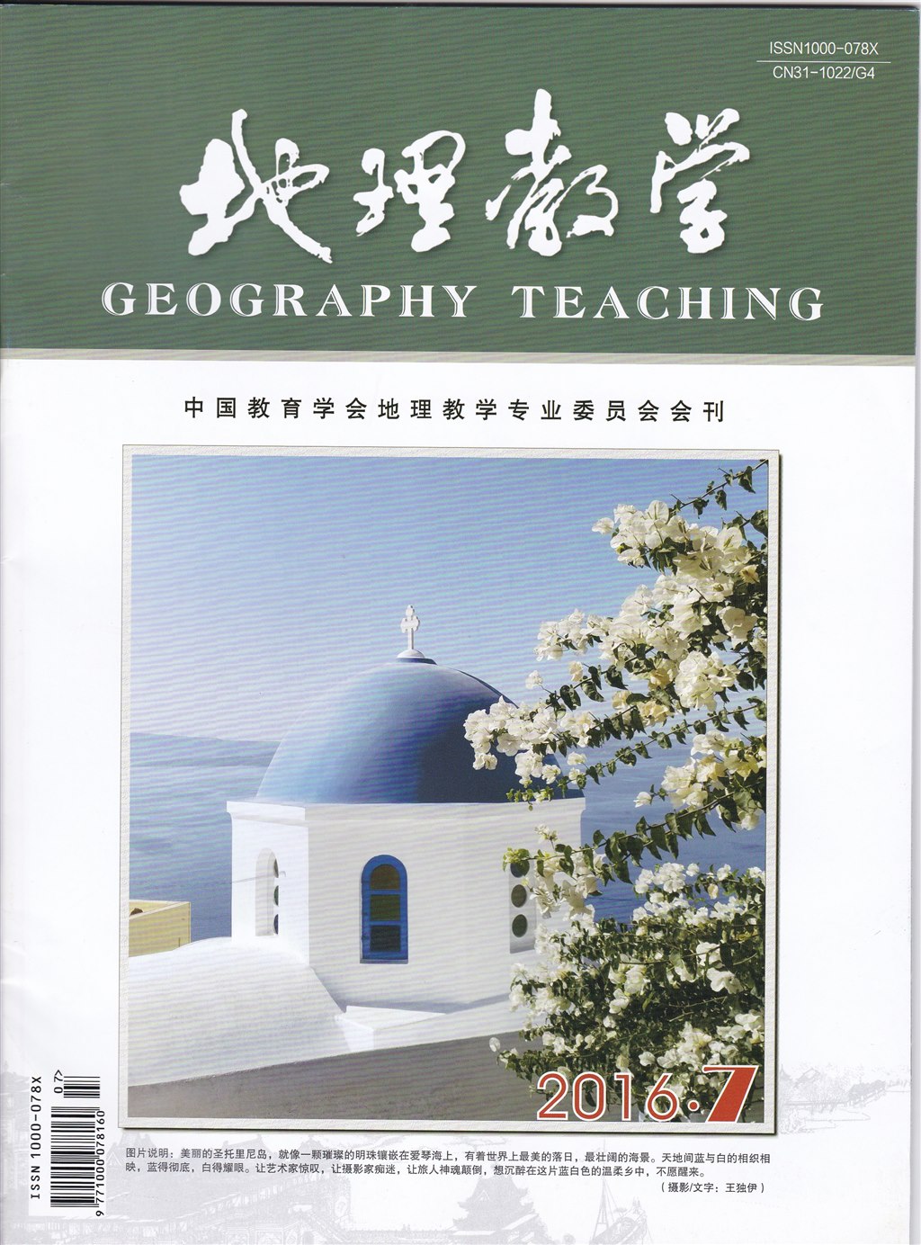 论文发表-《地理教学》2016年第7期-巧用苹果设备AirPlay技术和WPS_Office软件建构高效地理课堂