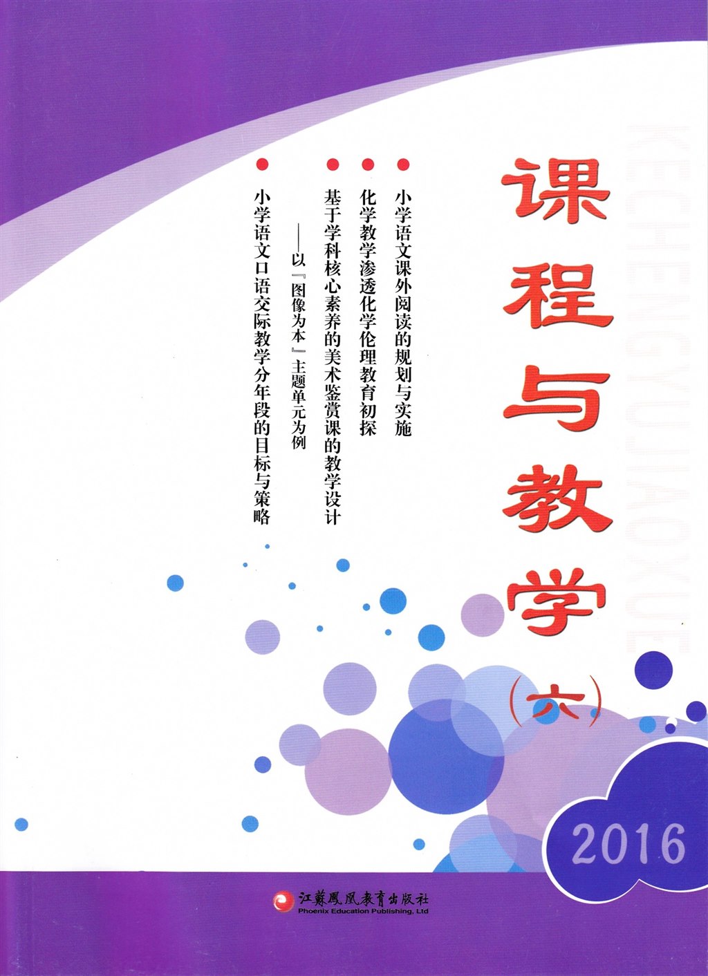 论文发表-《课程与教学》2016年第6期充分利用生活与实践资源培养学生地理实践力