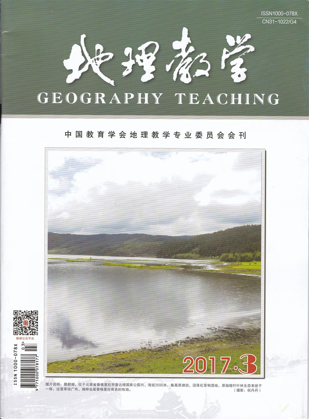 论文发表-《地理教学》-2017年第3期-“问题串与情境”型教学策略的实施