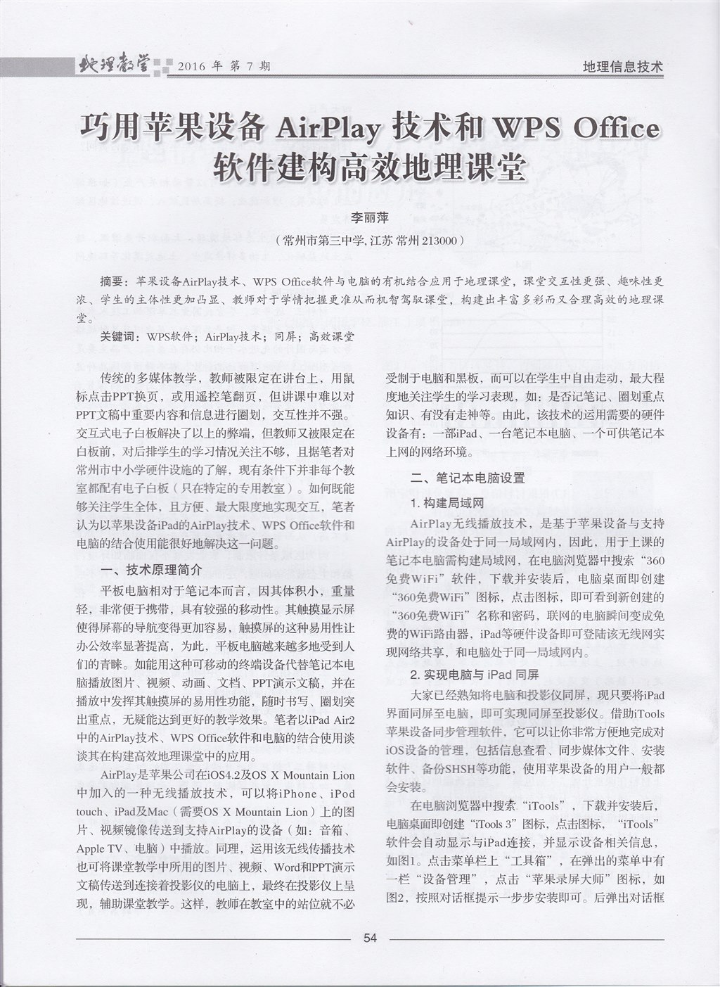 论文发表-《地理教学》2016年第7期-巧用苹果设备AirPlay技术和WPS_Office软件建构高效地理课堂