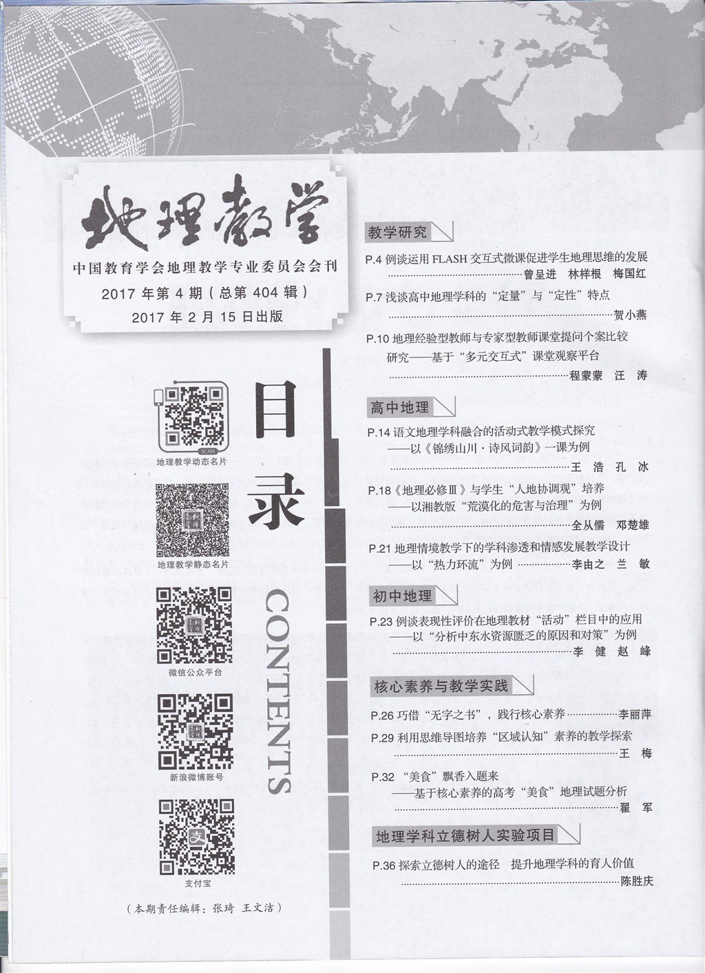 论文发表-《地理教学》-2017年第4期-巧借“无字之书”，践行核心素养