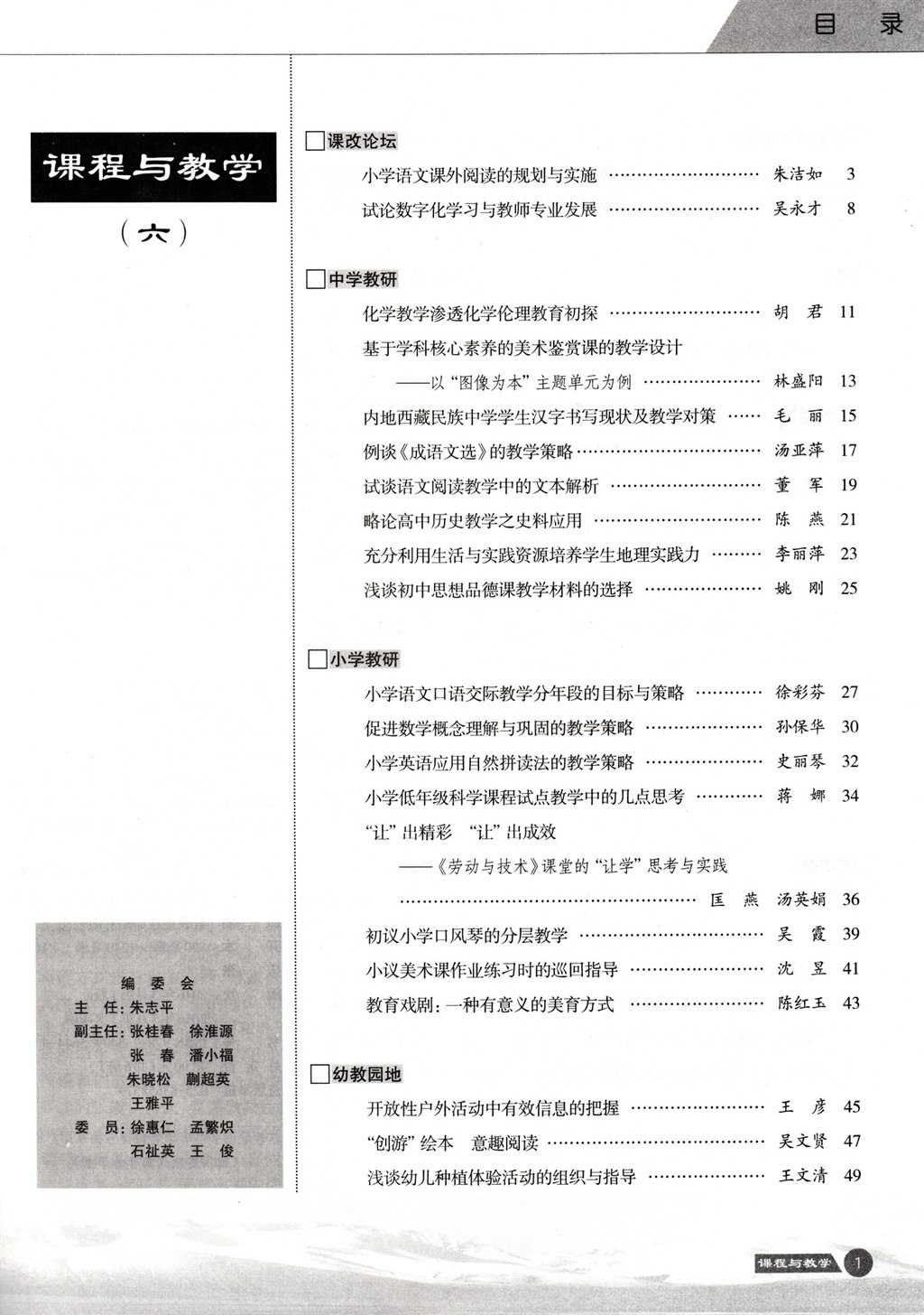 论文发表-《课程与教学》2016年第6期充分利用生活与实践资源培养学生地理实践力
