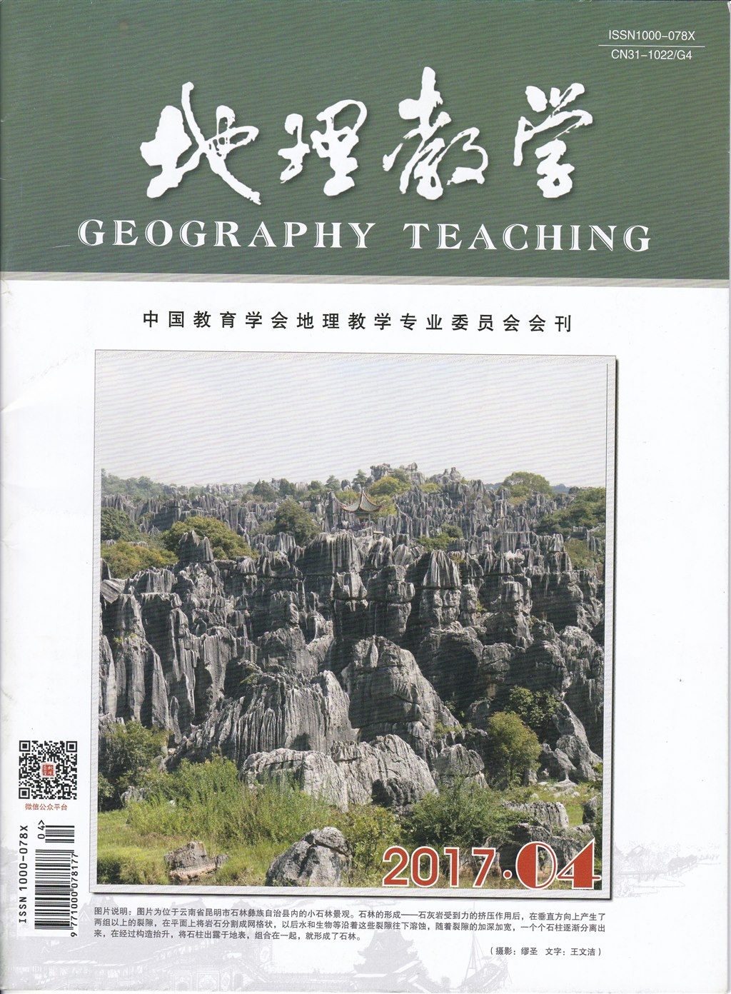 论文发表-《地理教学》-2017年第4期-巧借“无字之书”，践行核心素养
