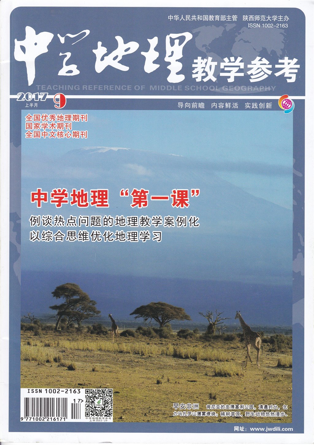 论文发表-《中学地理教学参考》2017年第9期-iPad_App功能与地理课堂教学融合应用的探索