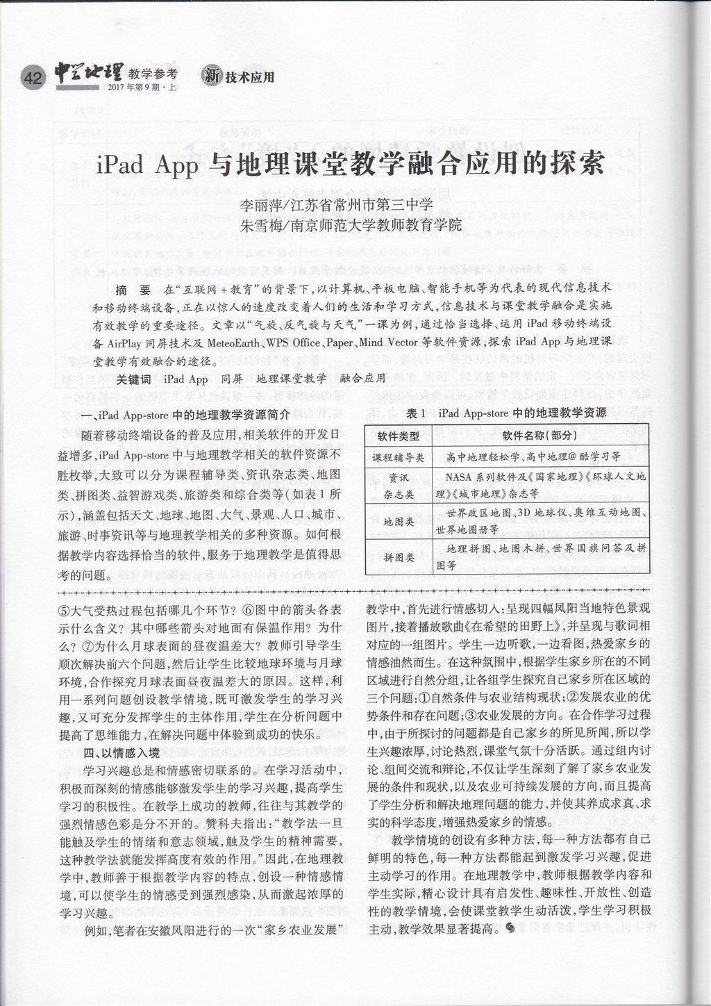 论文发表-《中学地理教学参考》2017年第9期-iPad_App功能与地理课堂教学融合应用的探索