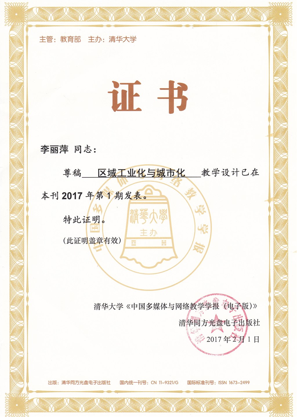 教学案例发表-《中国多媒体与网络教学学报》2017年第1期《区域工业化与城市化》