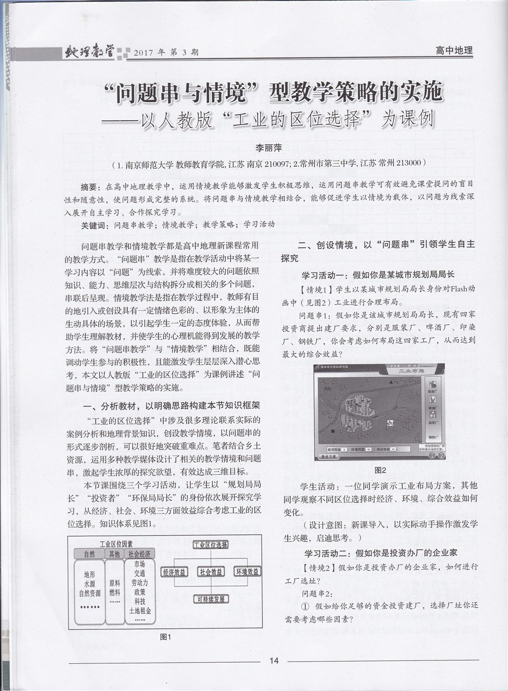 论文发表-《地理教学》-2017年第3期-“问题串与情境”型教学策略的实施