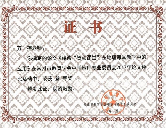 2017.12.论文常州市三等奖（万蓓）.jpg