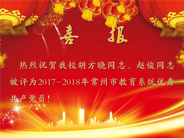 20180709教育系统优秀党员喜报.jpg