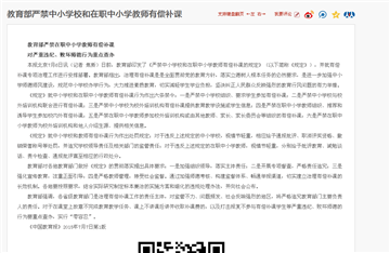 教育部严禁中小学校和在职中小学教师有偿补课
