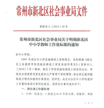 新北区中小学教师工作量标准