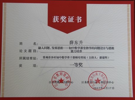 薛东升老师的论文《融入问题，发展思维——初中数学课堂教学的问题设计与思维能力培养》荣获一等奖.jpg