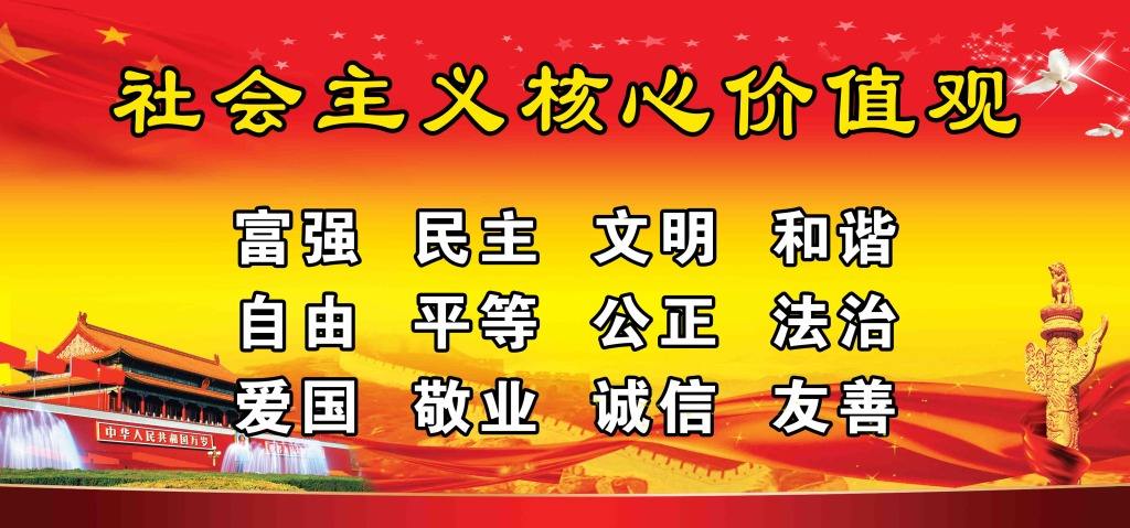 社会主义核价值观.jpg