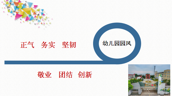 东青幼儿园园风.png