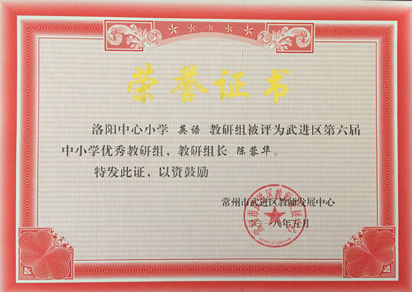 2018.06洛小英语教研组被评为武进区第六届中小学优秀教研组.jpg