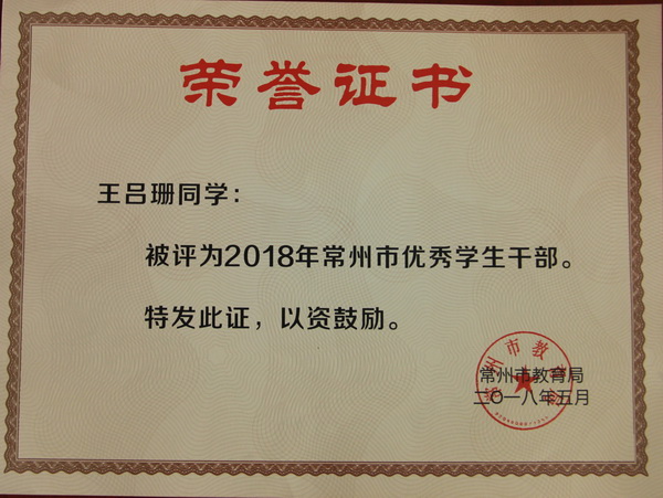 2018，05王吕珊同学被评为2018年常州市优秀学生干部.JPG