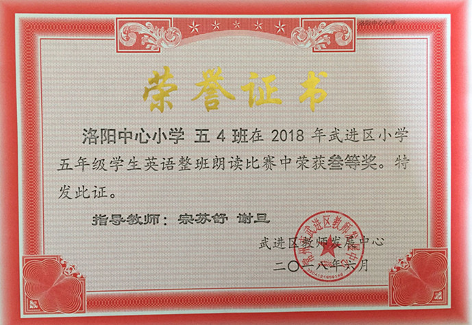 2018.06洛小五四班在武进区小学五年级学生英语整班朗读比赛中荣获三等奖.jpg
