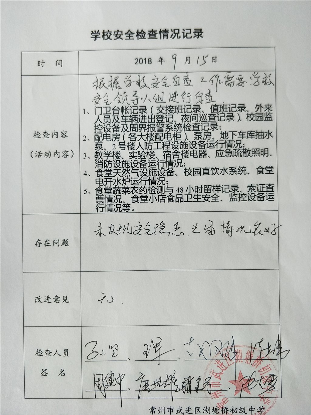 2018年9月学校安全检查情况记录（湖塘桥初级中学）.jpg