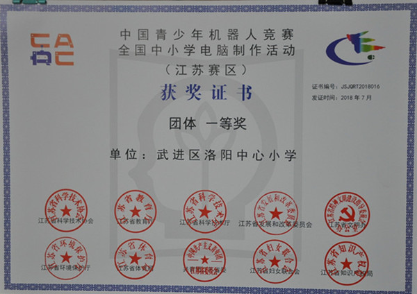 2018.7中国青少年机器人竞赛全国中小学电脑制作活动江苏赛区团体一等奖_副本.jpg