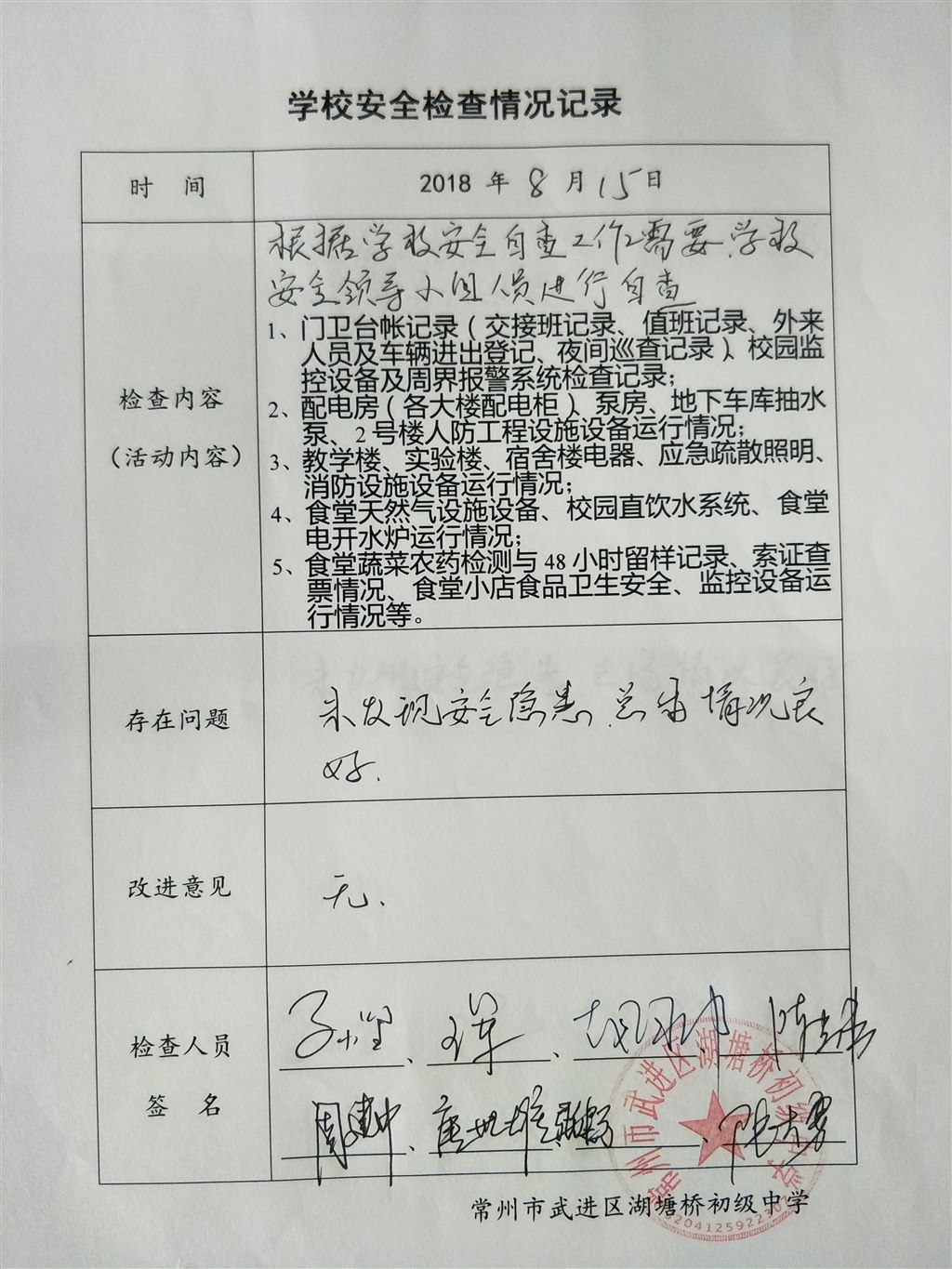 2018年8月学校安全检查情况记录（湖塘桥初级中学）.jpg