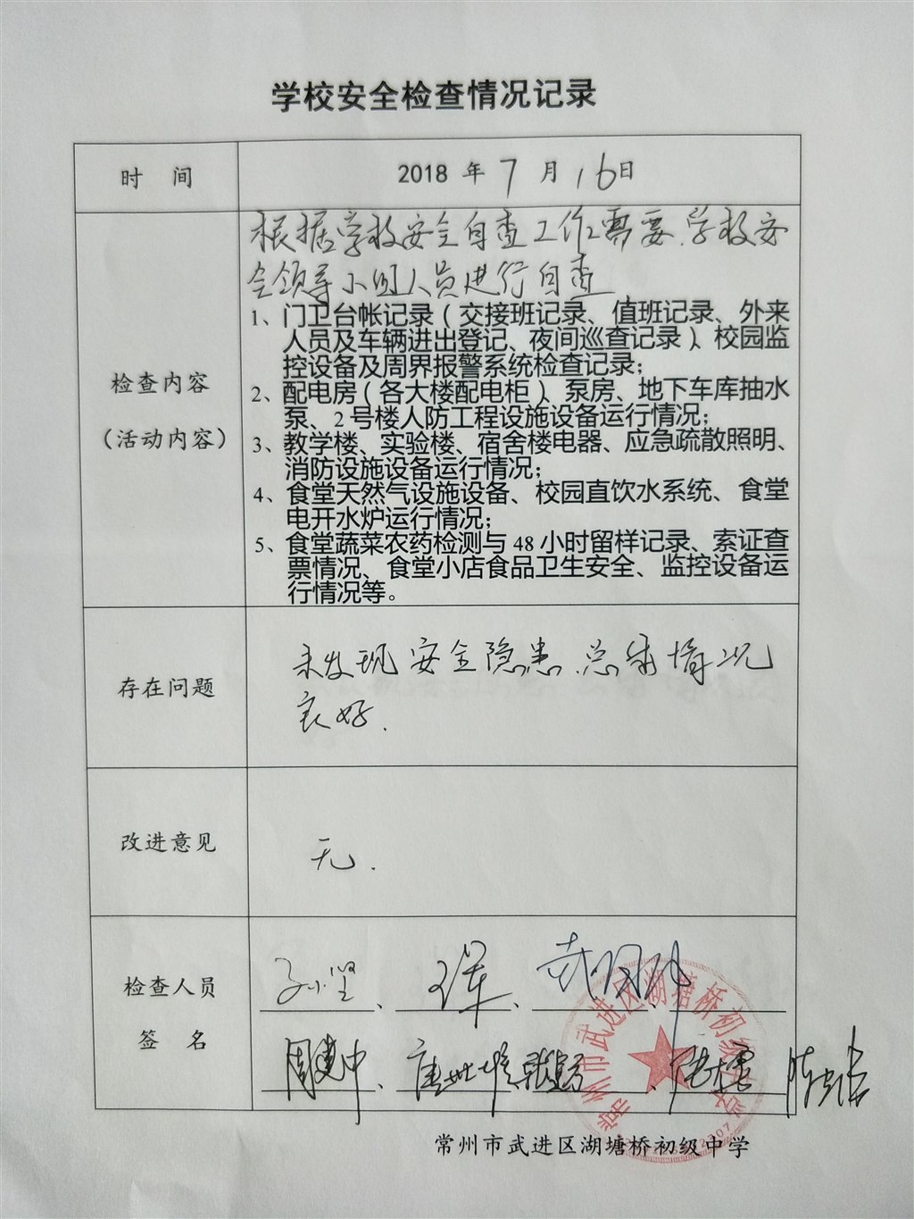 2018年7月学校安全检查情况记录（湖塘桥初级中学）.jpg