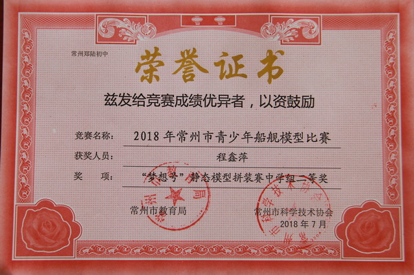 2018,07程鑫萍同学在2018年常州市青少年舰船模型竞赛中，荣获二等奖.JPG