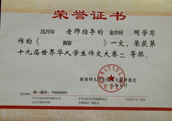 2018，05吕月华老师辅导的金亦珂同学的《黄昏》一文，荣获第十九届世界华人学生作文大赛二等奖.JPG