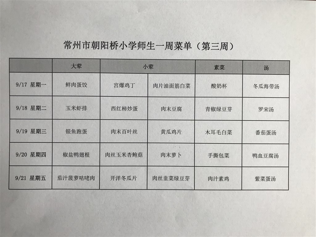 朝阳桥小学一周菜单9.17-9.21.JPG