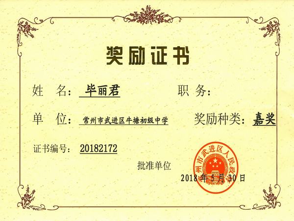 2018.5.毕丽君获常州市武进区人民政府嘉奖.jpg