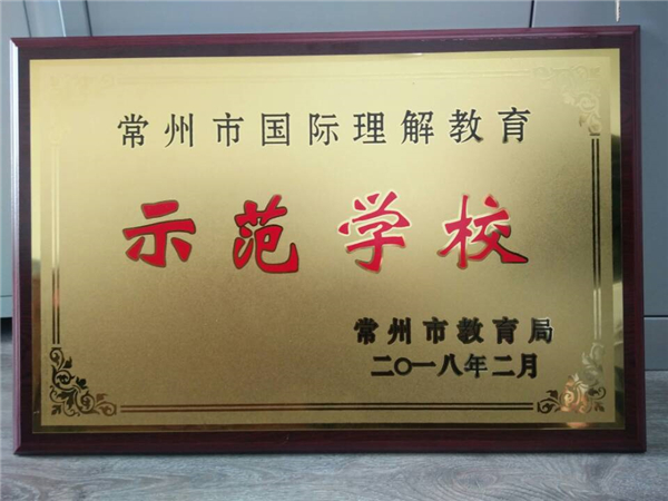 国际理解教育示范学校奖牌.jpg