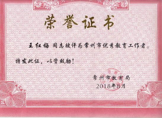 常州市优秀教育工作者.jpg