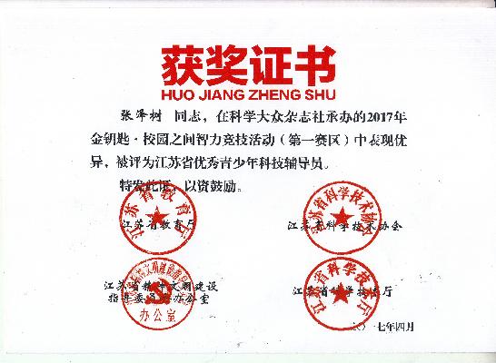 省优秀青少年科技辅导员.jpg