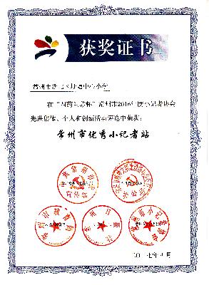 常州市优秀小记者站.jpg