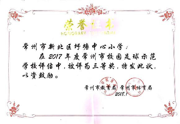 常州市校园足球示范学校评估三等奖.png