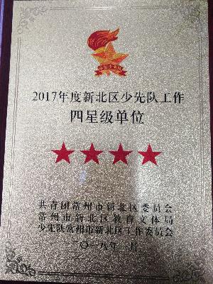 2017年度新北区少先队工作四星级单位.jpg