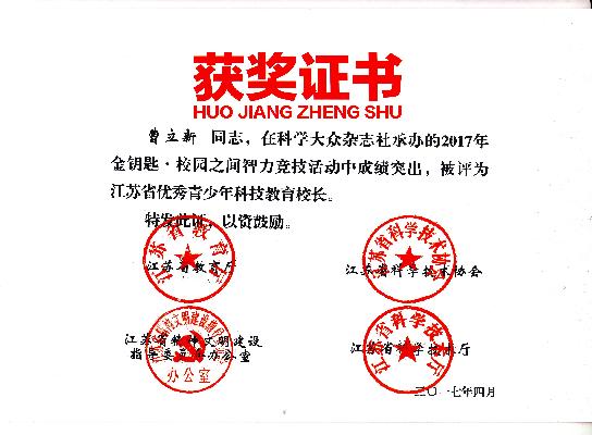 省优秀青少年科技教育校长.jpg