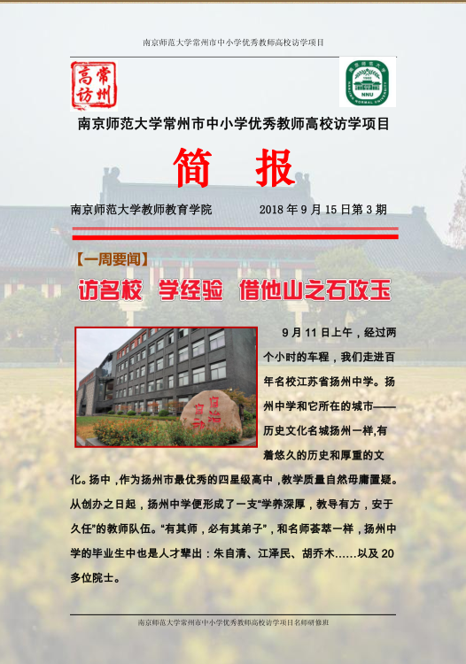 南师大高校访学简报第3期.png