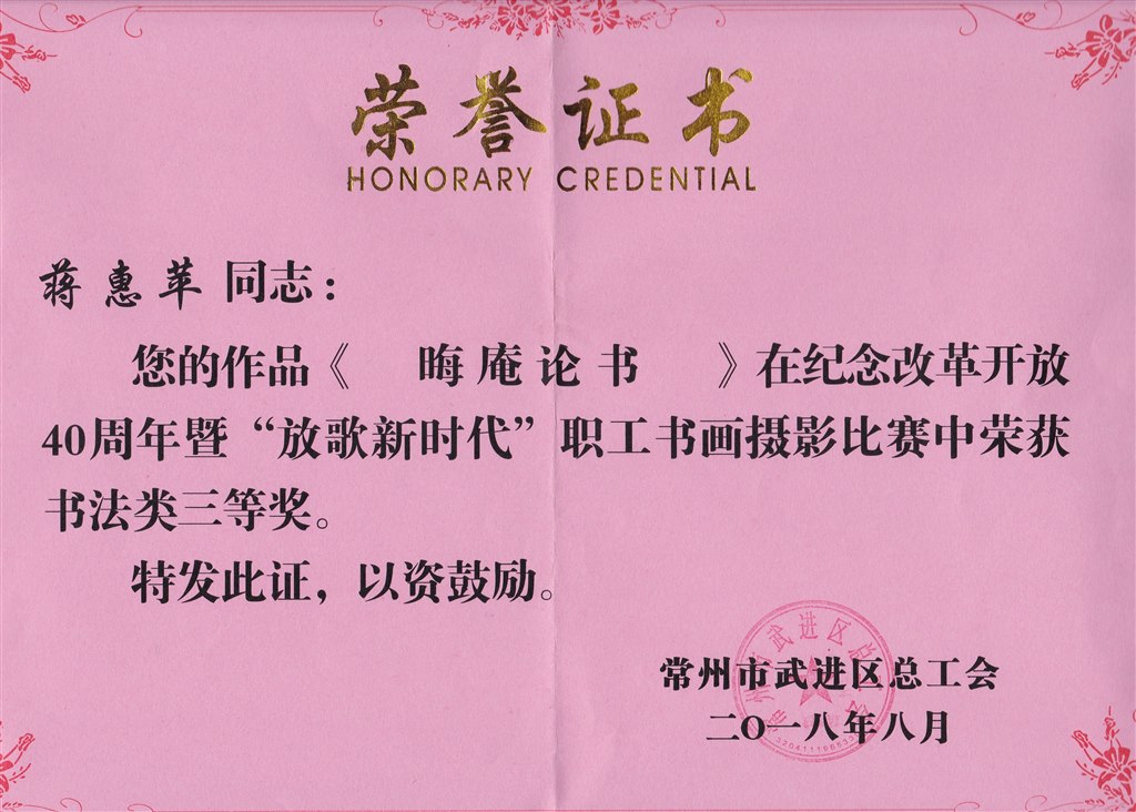蒋惠苹 书法类三等奖.jpg