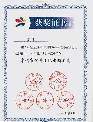 陈蕊常州市优秀小记者辅导员0001.jpg