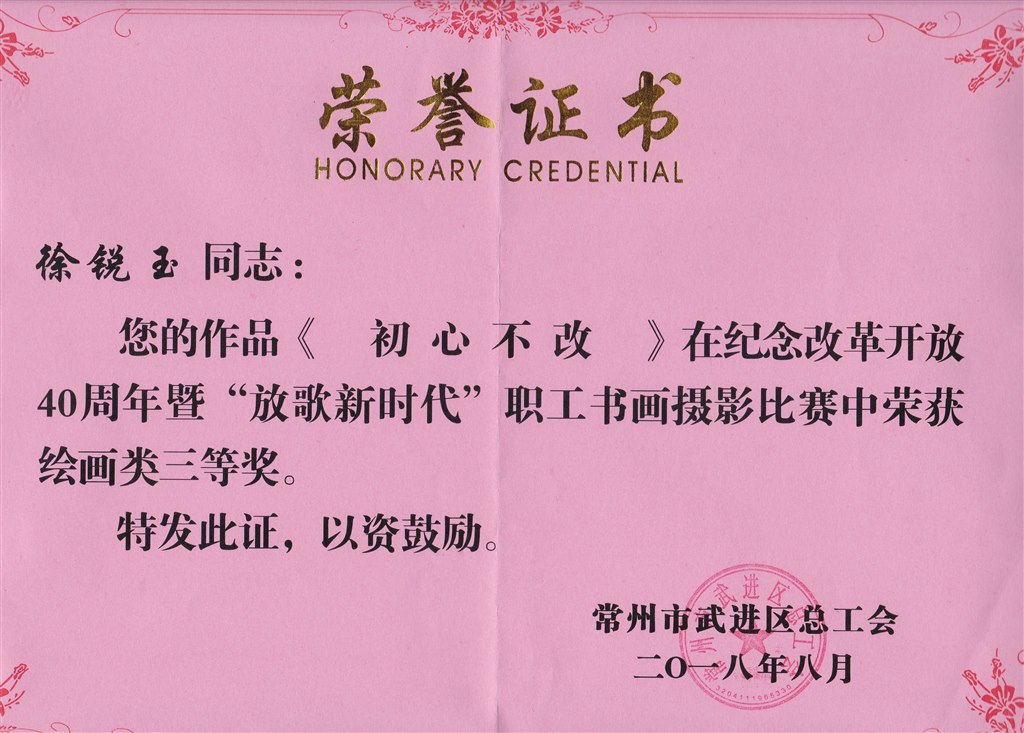 徐锐玉 绘画类三等奖.jpg