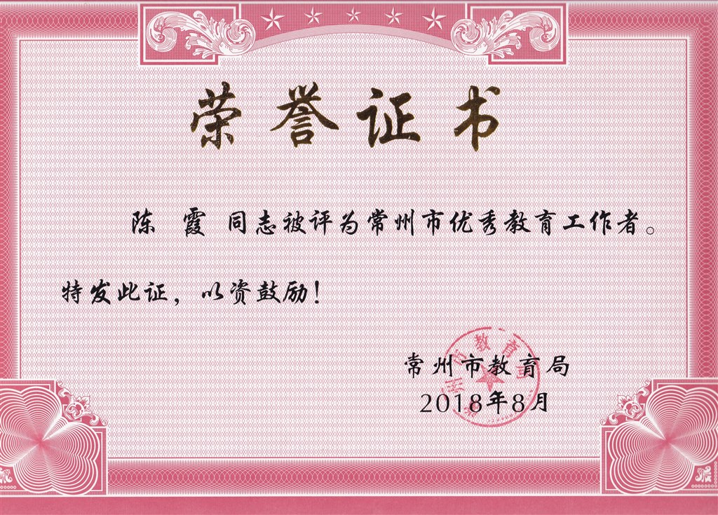 陈霞 常州市优秀教育工作者.jpg