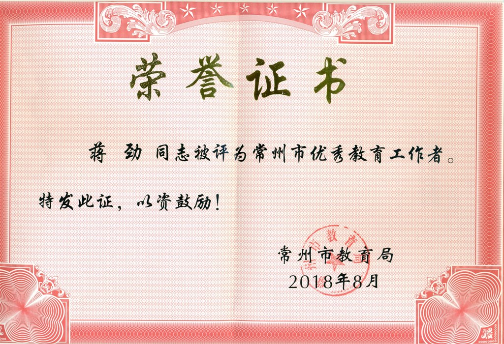 201808蒋劲市优秀教育工作者.jpg
